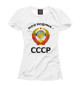 Женская футболка СССР