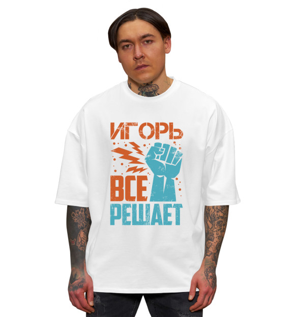 Мужская футболка оверсайз с изображением Игорь цвета Белый
