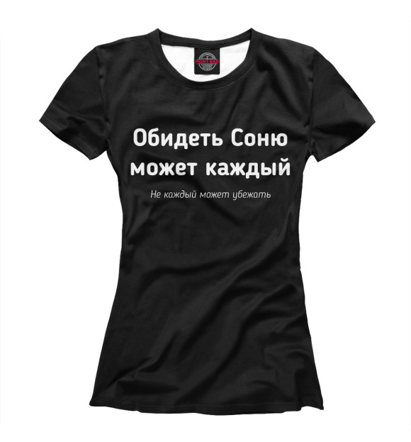 Женская футболка с изображением Обидеть Соню может каждый цвета Белый