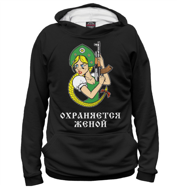 Мужское худи с изображением Охраняется Женой! цвета Белый