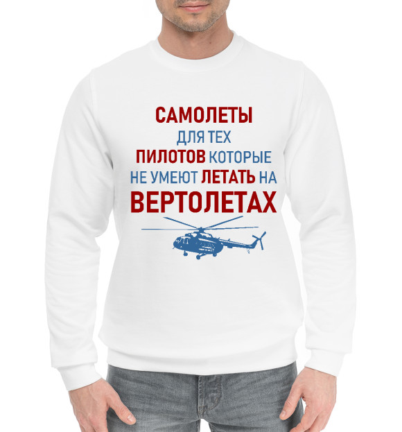 Мужской хлопковый свитшот с изображением Пилот Вертолета цвета Белый