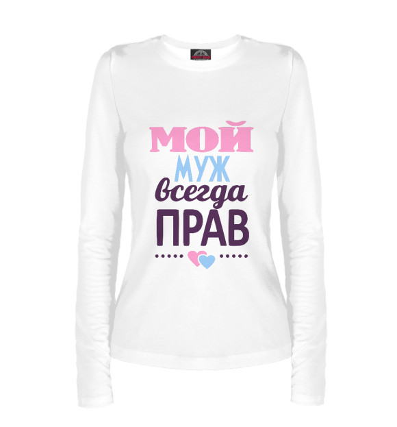 Женский лонгслив с изображением Мой муж всегда прав! цвета Белый