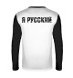 Мужской лонгслив Я русский (медведь)
