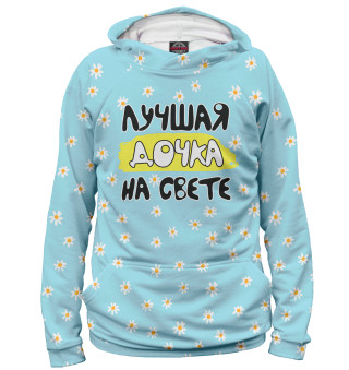 Мужское худи Лучшая дочка на свете