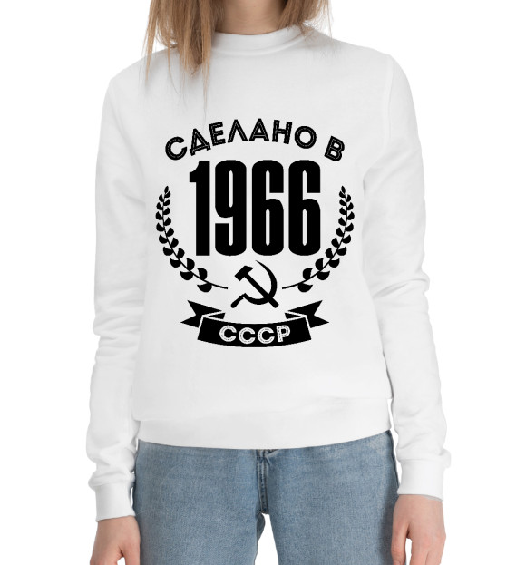 Женский хлопковый свитшот с изображением Сделано в 1966 году в СССР цвета Белый