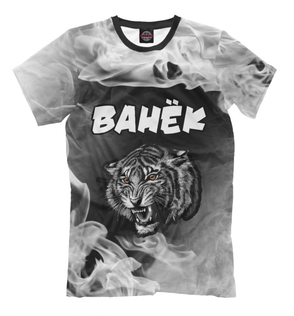Мужская футболка с изображением Ванёк | Тигр | Яркий цвета Белый