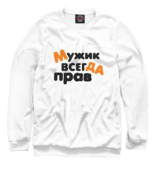 Мужик всегда прав