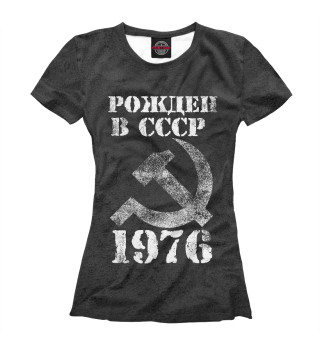 Женская футболка Рожден в СССР 1976