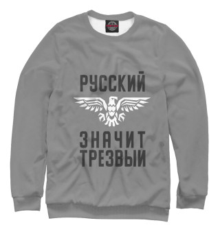 Свитшот для мальчиков Русский - значит трезвый
