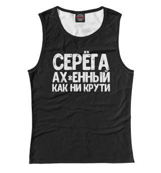 Женская майка Серега ах*енный как ни крут