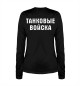 Женский лонгслив Танковые Войска (логотип)