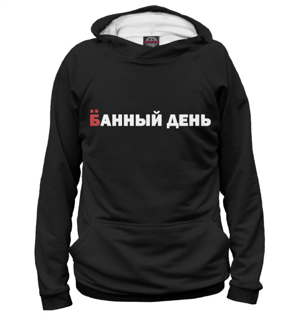 Мужское худи с изображением Не лучший день цвета Белый