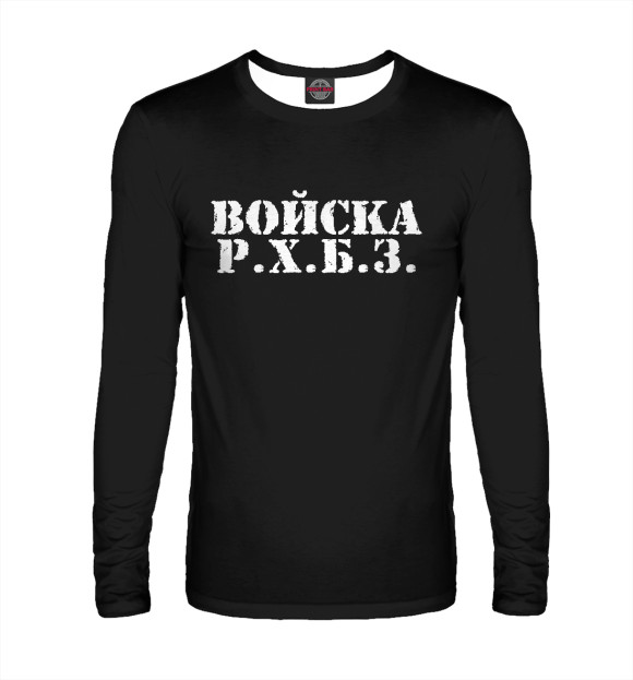 Мужской лонгслив с изображением Войска РХБЗ цвета Белый