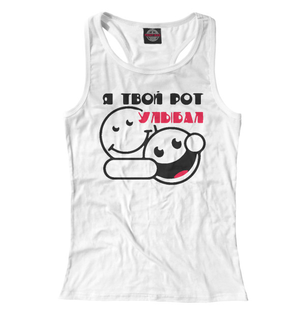 Женская майка-борцовка с изображением Я твой рот улыбал цвета Белый