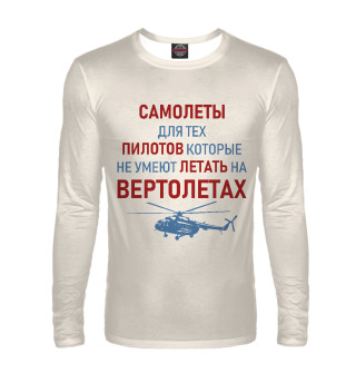 Пилот Вертолета