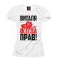 Футболка для девочек Виталя всегда прав!