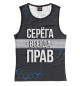 Майка для девочки Серёга всегда прав