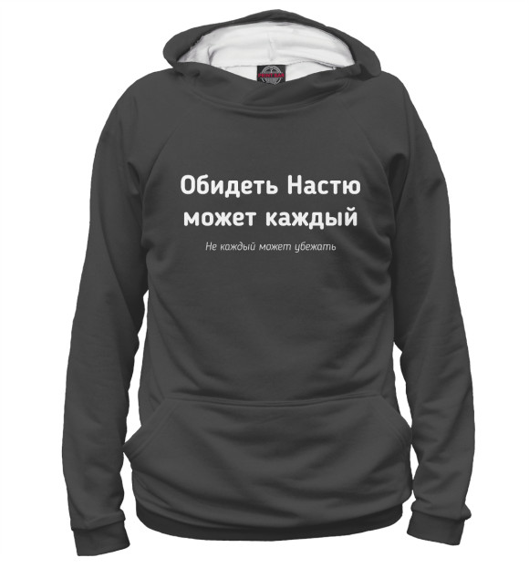 Мужское худи с изображением Обидеть Настю может каждый цвета Белый