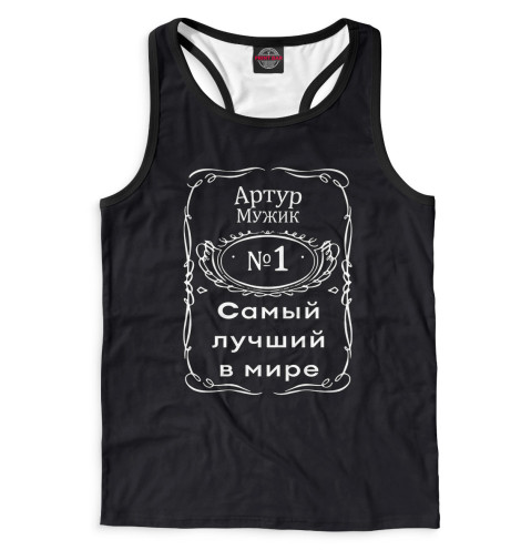 

Майки борцовки Print Bar, Белый, Артур — самый лучший в мире