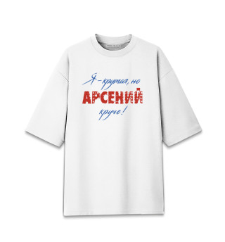  Арсений