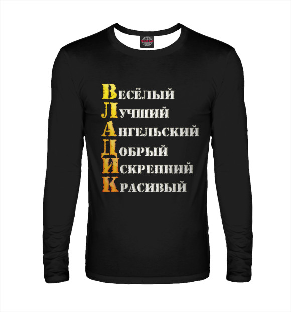 Мужской лонгслив с изображением Владик комплименты цвета Белый