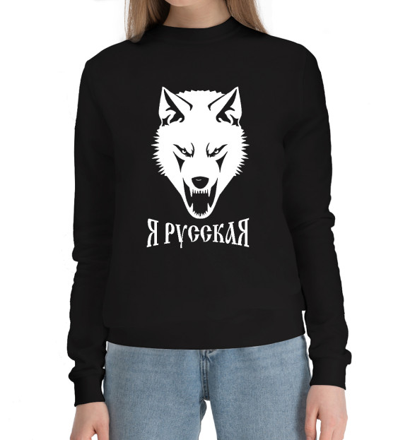 Женский хлопковый свитшот с изображением Для девушек (я русская) цвета Черный