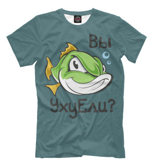 УхуЕли?!