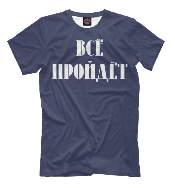 Футболка для мальчиков с изображением Все пройдет цвета Белый