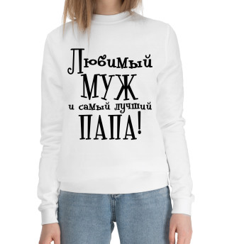 Любимый муж и самый лучший папа