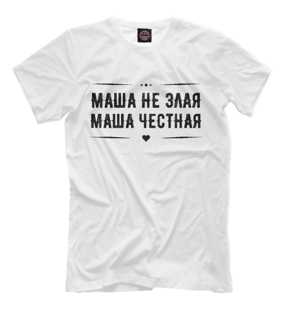 Мужская футболка с изображением Маша честная цвета Белый