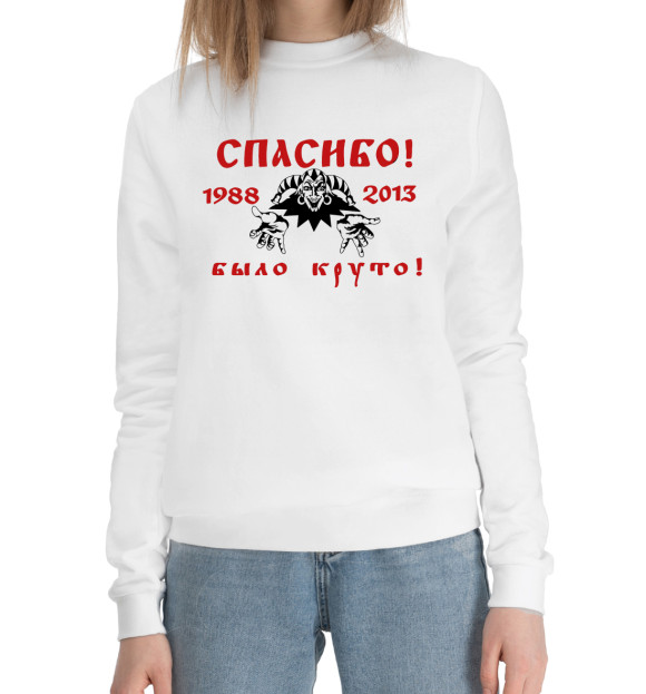 Женский хлопковый свитшот с изображением Король и Шут вечная память цвета Белый