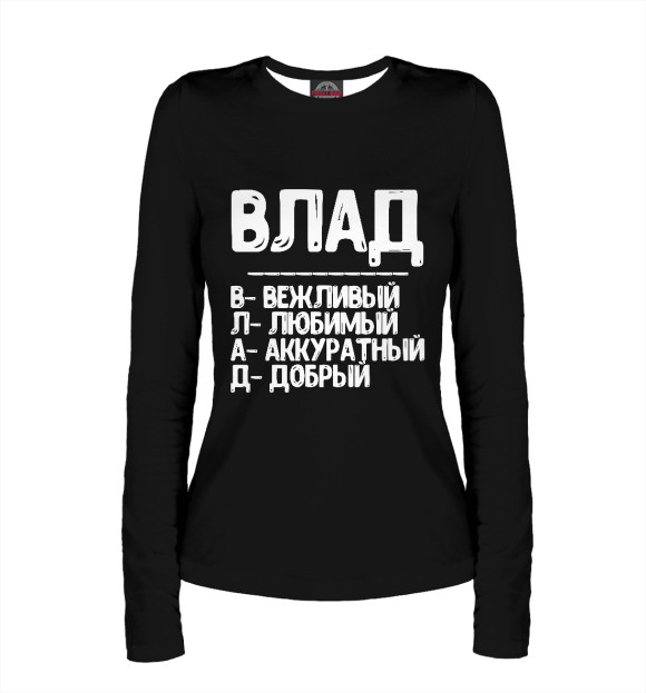 Женский лонгслив с изображением Красивые комплименты Влад цвета Белый
