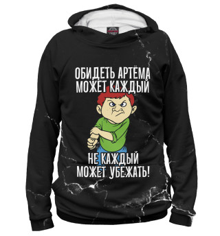 Мужское худи Обидеть Артема может каждый (черный фон)