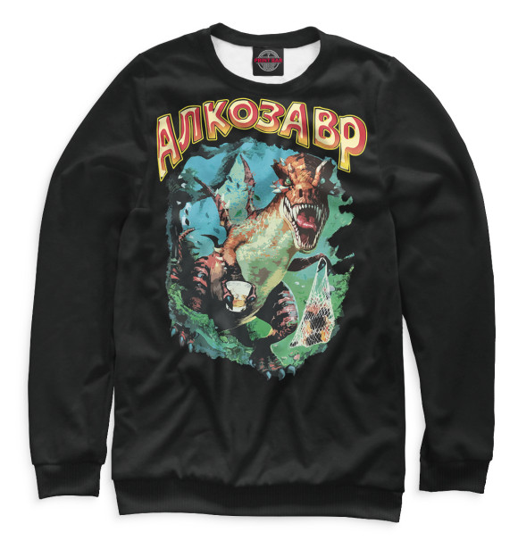 Свитшот для мальчиков с изображением Алкозавр цвета Белый