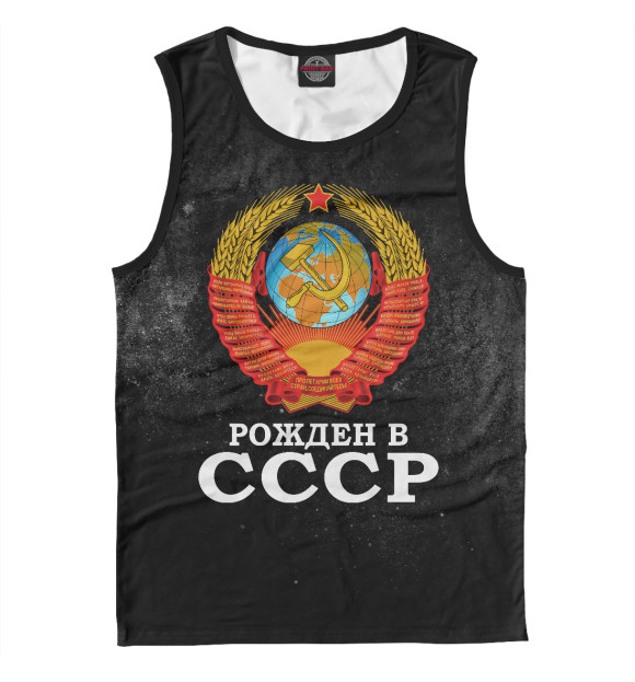 Майка для мальчика с изображением Рожденный в СССР цвета Белый