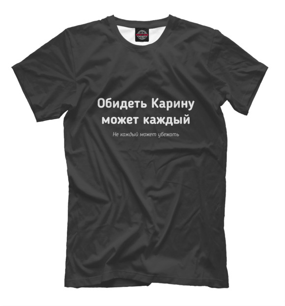 Мужская футболка с изображением Обидеть Карину может каждый цвета Белый