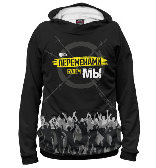 Перемены