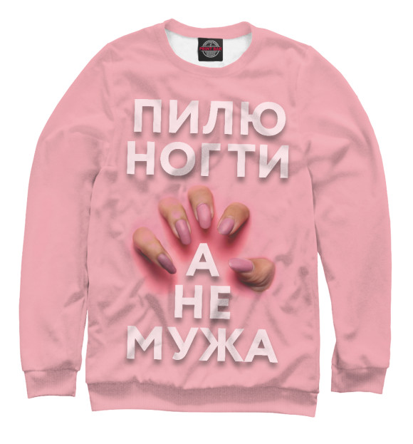 Свитшот для мальчиков с изображением Пилю ногти, а не мужа цвета Белый
