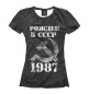 Женская футболка Рожден в СССР 1987