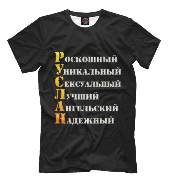 Мужская футболка с изображением Руслан комплименты цвета Белый