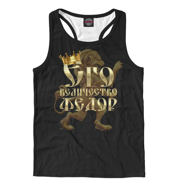 Мужская майка-борцовка с изображением Его величество Федор цвета Белый