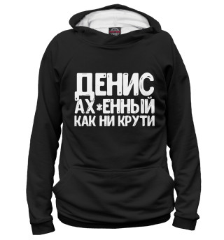 Мужское худи Денис ах*енный как ни крути