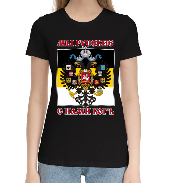 Женская хлопковая футболка с изображением Мы Русские, с нами Богъ! цвета Черный