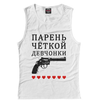 Парень чёткой девчонки