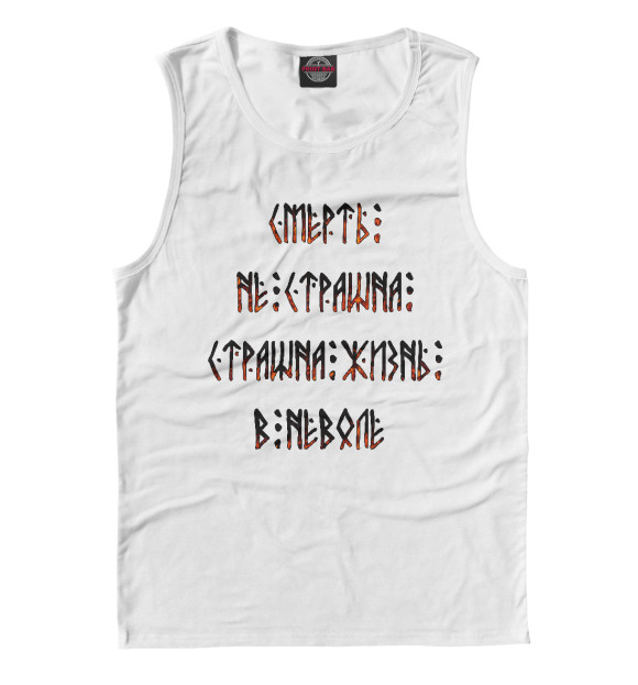 Майка для мальчика с изображением Смерть не страшна цвета Белый