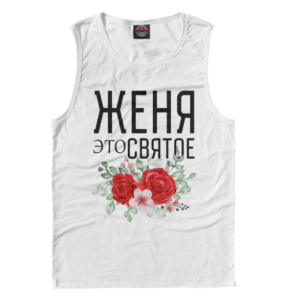 Мужская майка с изображением ЖЕНЯ ЭТО СВЯТОЕ цвета Белый