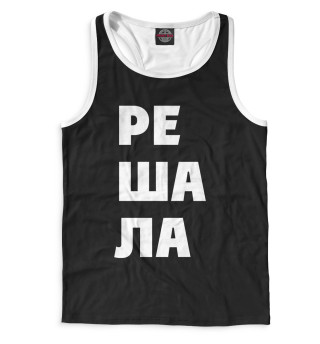 Решала