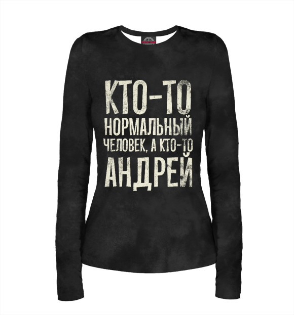 Женский лонгслив с изображением А кто-то Андрей на черном цвета Белый
