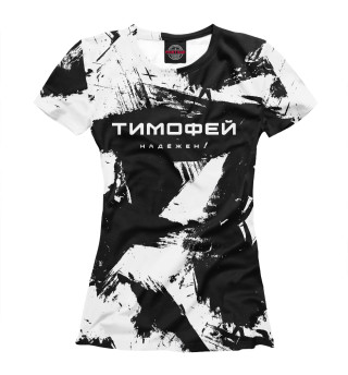 Женская футболка Тимофей надёжен!