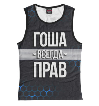 Гоша всегда прав